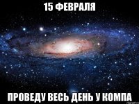 15 февраля проведу весь день у компа