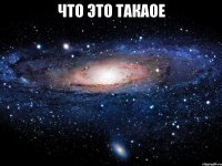 что это такаое 