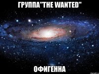 группа"the wanted" офигенна