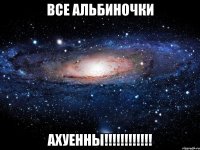 все альбиночки ахуенны!!!