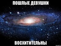 пошлые девушки восхитительны