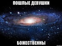 пошлые девушки божественны