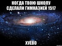 когда твою школу сделали гимназией 1517 хуёво