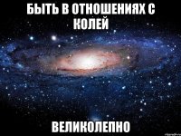 быть в отношениях с колей великолепно