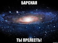 барская ты прелесть!