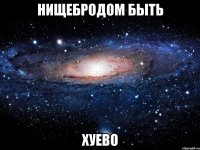 нищебродом быть хуево