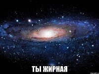  ты жирная