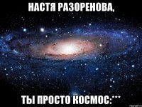 настя разоренова, ты просто космос:***