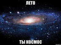 лето ты космос