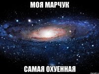 моя марчук самая охуенная