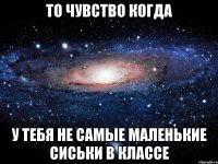 то чувство когда у тебя не самые маленькие сиськи в классе