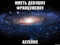 иметь девушку француженку ахуенно