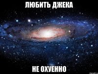 любить джека не охуенно