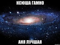 ксюша гамно аня лучшая