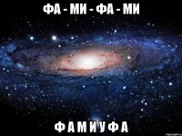 фа - ми - фа - ми ф а м и у ф а