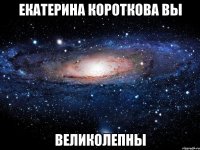 екатерина короткова вы великолепны