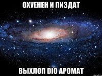 охуенен и пиздат выхлоп dio аромат