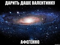 дарить даше валентинку афегенно