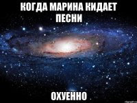 когда марина кидает песни охуенно