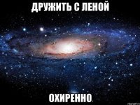 дружить с леной охиренно