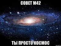 совет м42 ты просто космос