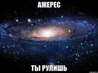 ажерес ты рулишь