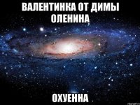 валентинка от димы оленина охуенна