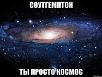 соутгемптон ты просто космос