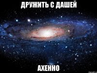 дружить с дашей ахенно