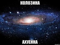 колозина ахуенна