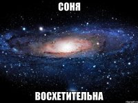 соня восхетительна