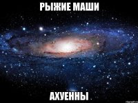 рыжие маши ахуенны