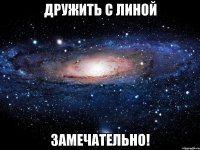 дружить с линой замечательно!