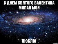 с днем святого валентина милая моя ***люблю***