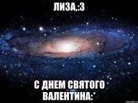 лиза,:3 с днем святого валентина:*