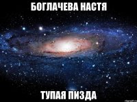 боглачева настя тупая пизда