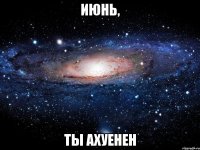 июнь, ты ахуенен