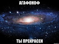 агафоноф ты прекрасен