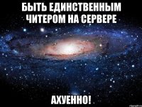 быть единственным читером на сервере ахуенно!