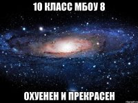 10 класс мбоу 8 охуенен и прекрасен