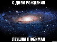 с днем рождения леушка любимая