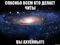 спасибо всем кто делает читы вы ахуенны!!1