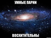 умные парни восхитительны