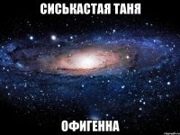 сиськастая таня офигенна