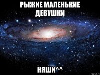 рыжие маленькие девушки няши^^