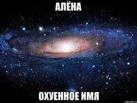 алёна охуенное имя