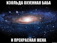 изольда охуенная баба и прекрасная жена