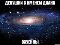 девушки с именем диана охуенны