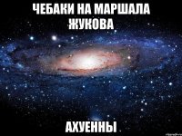 чебаки на маршала жукова ахуенны