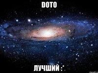 doto лучший :*